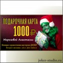 подарочная карта 1000 рублей