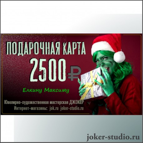 подарочная карта 2500 рублей