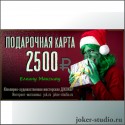 подарочная карта 2500 рублей
