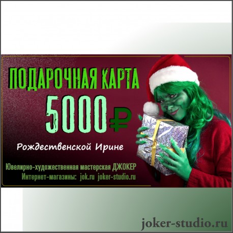 подарочная карта 5000 рублей