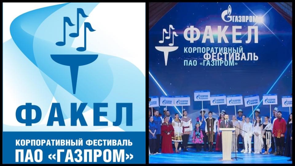 Фестиваль "Факел" 2025 г. ПАО ГАЗПРОМ