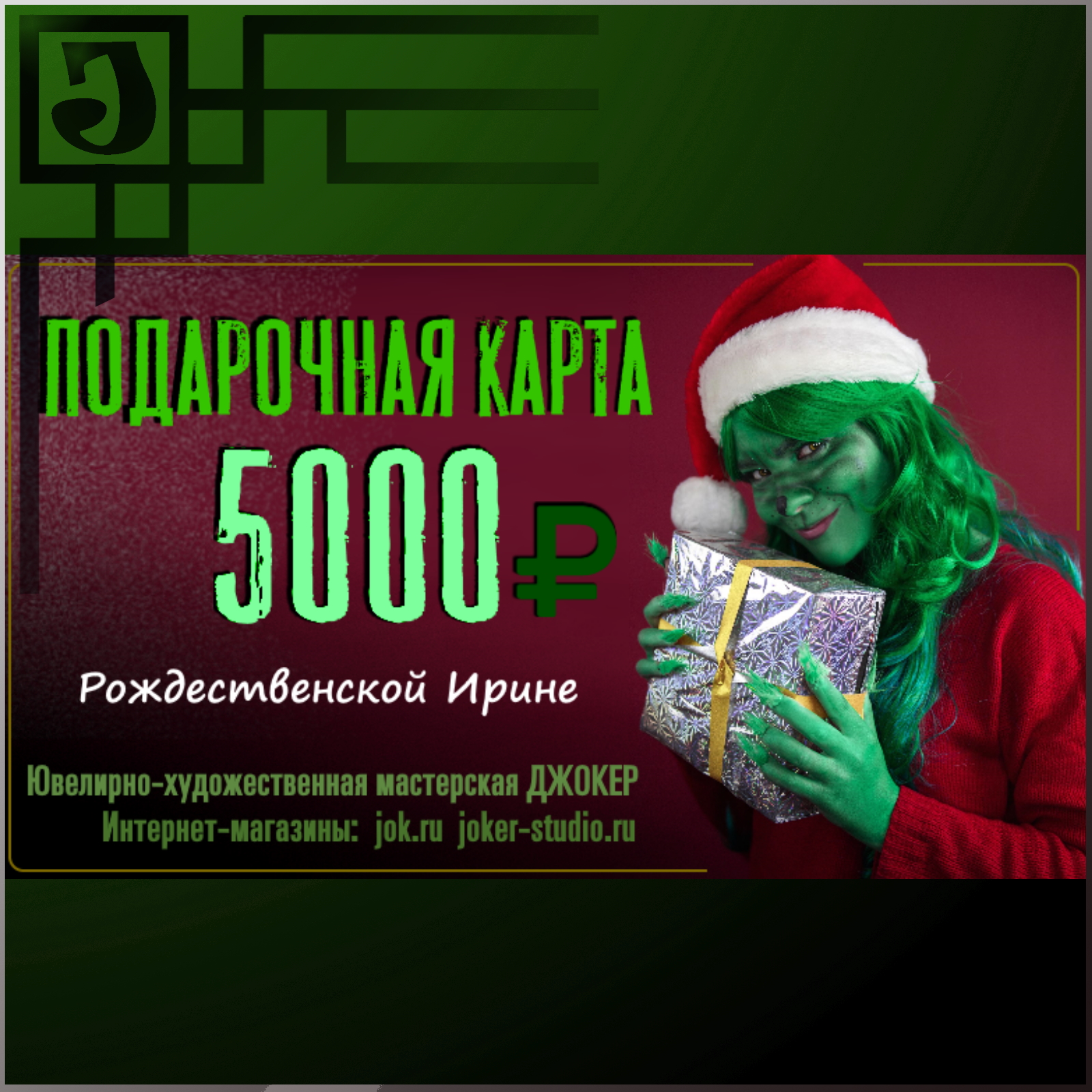 подарочная карта 5000 рублей joker-studio