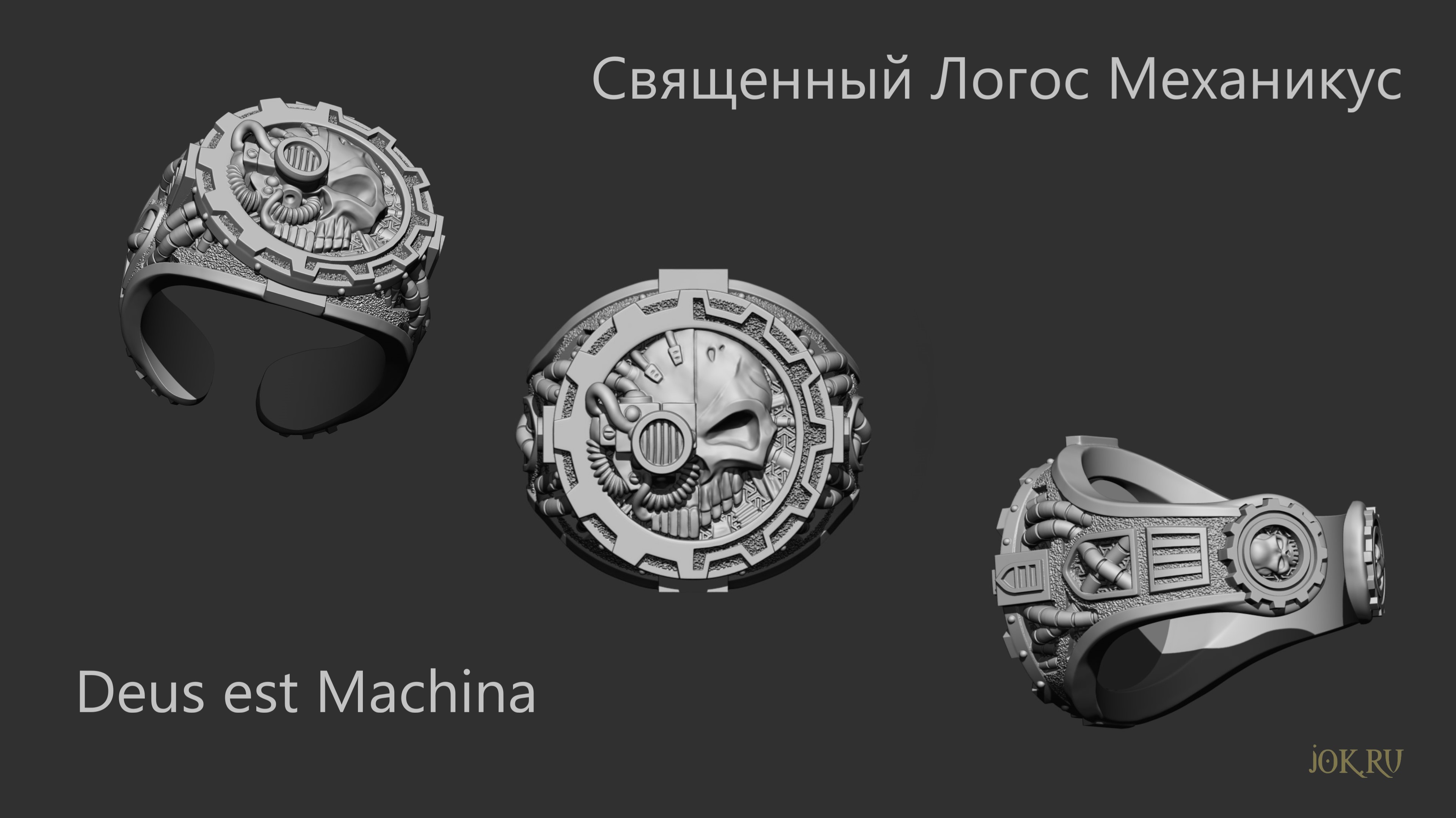 3D моделирование кастомного перстня Адептус Механикус по фотографии заказчика