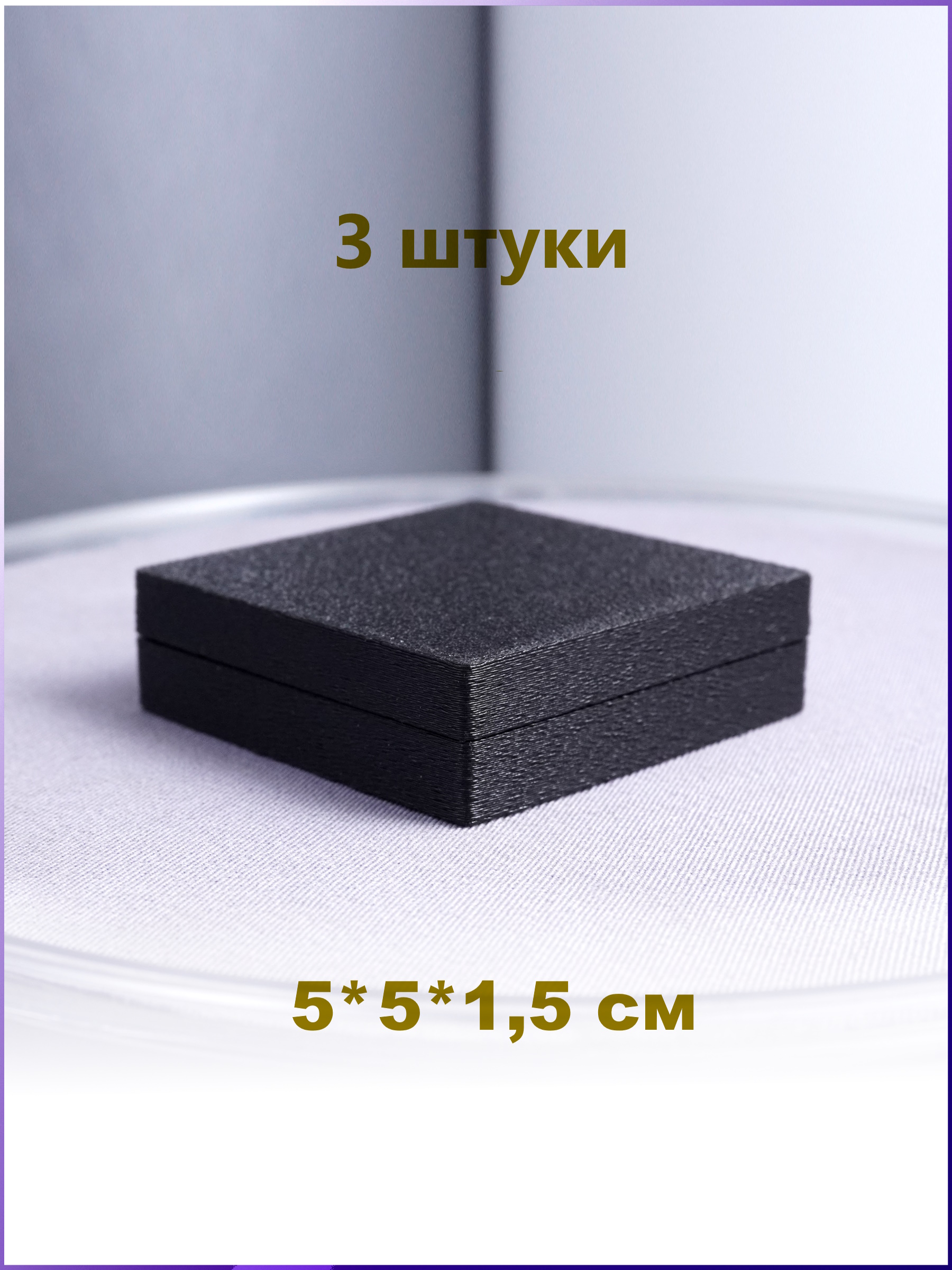 Черная подарочная коробка 50х50х15 оптом (3 шт.) – выгодное предложение для украшений с возможностью нанесения логотипа. Идеально для колец, сережек, брелоков, медалей и значков.