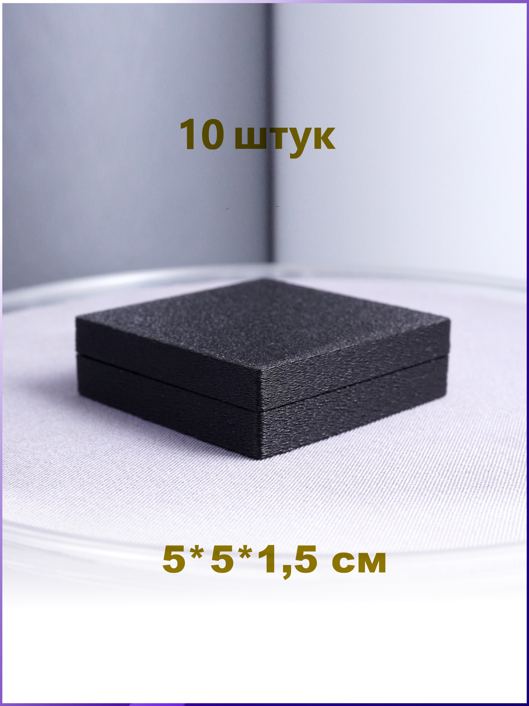 Черная подарочная коробка 50х50х15 для корпоративных подарков (10 шт.) – стильный и универсальный футляр для украшений.