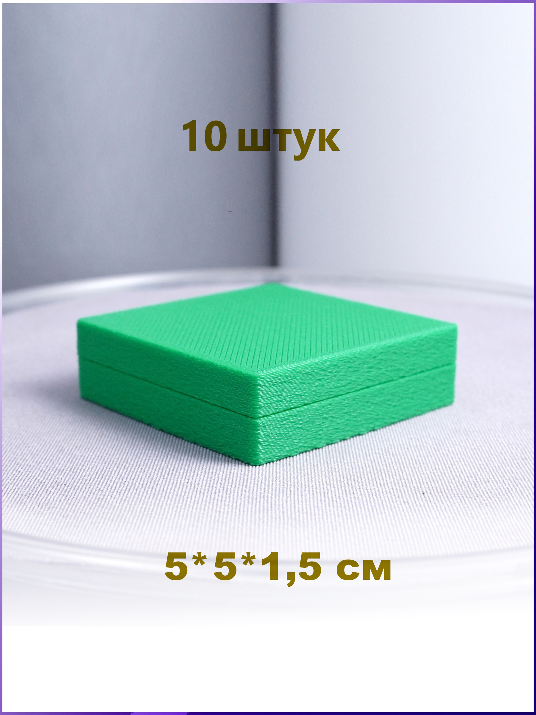 Зеленая подарочная коробка 50х50х15 для корпоративных подарков (10 шт.) – стильный и универсальный футляр для украшений. Идеально для колец, сережек, брелоков, медалей и значков с возможностью нанесения логотипа.