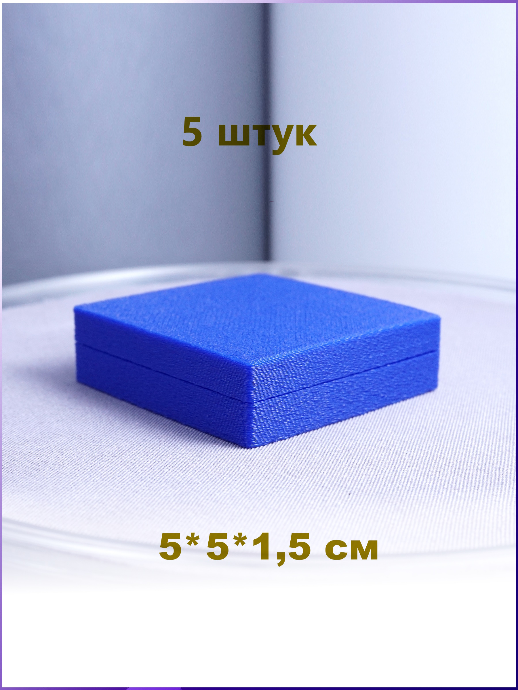 Синяя ювелирная коробка 50х50х15 оптом (5 шт.) – элегантное решение для хранения и презентации украшений и гаджетов.