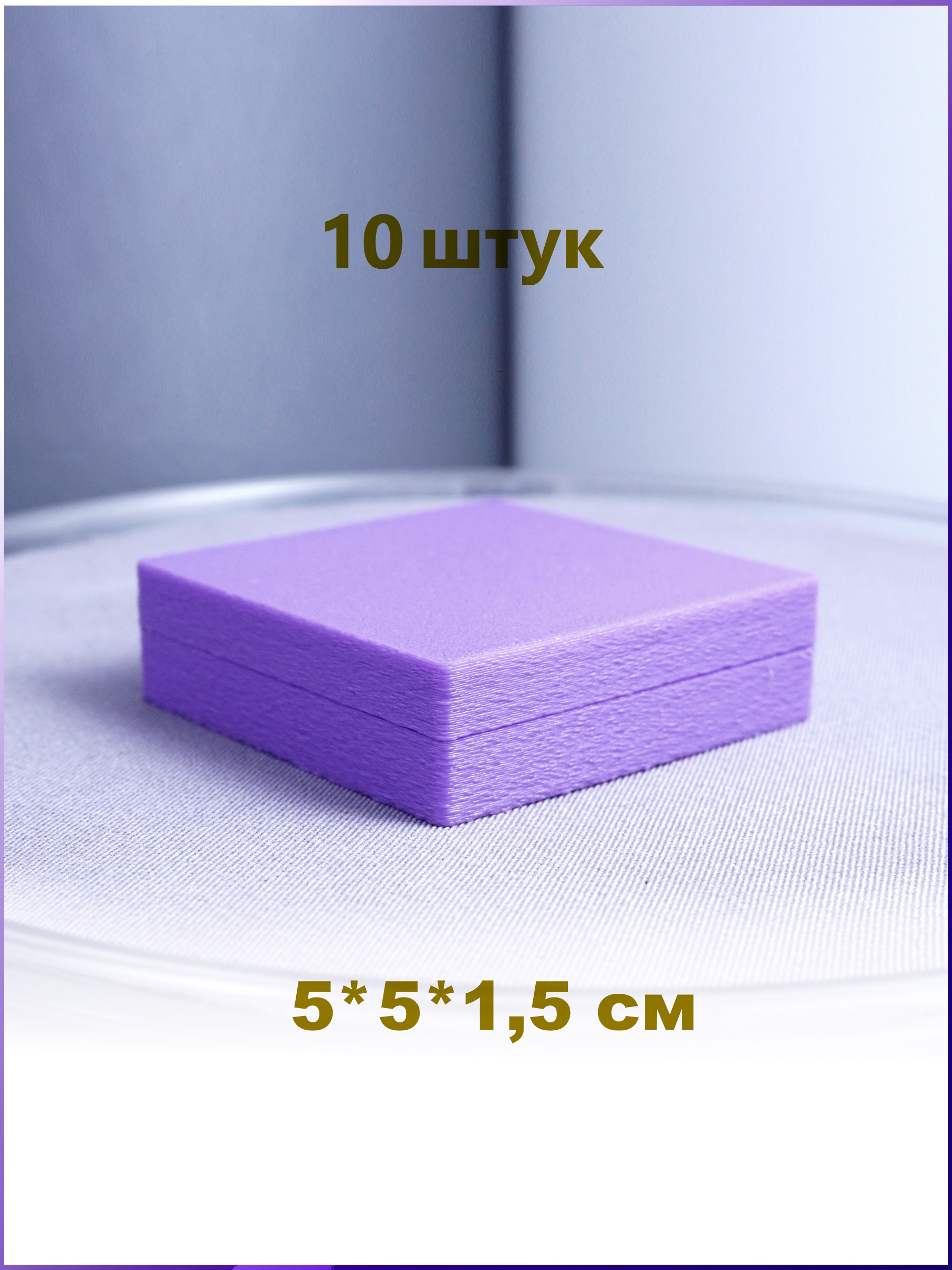 Фиолетовая подарочная коробка 50х50х15 оптом (3 шт.) – выгодное предложение для украшений с возможностью нанесения логотипа.